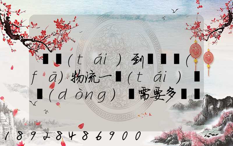 煙臺(tái)到萊陽發(fā)物流一臺(tái)電動(dòng)車需要多長時(shí)間