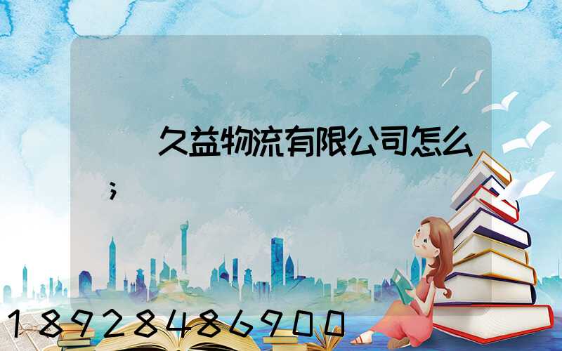 煙臺久益物流有限公司怎么樣