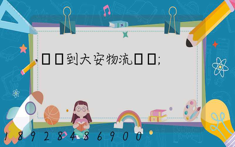 煙臺到大安物流運輸