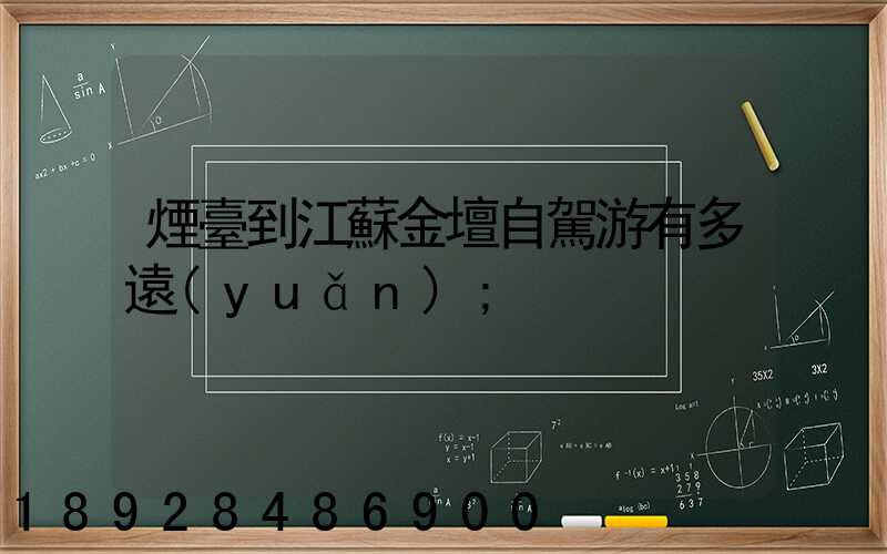 煙臺到江蘇金壇自駕游有多遠(yuǎn)