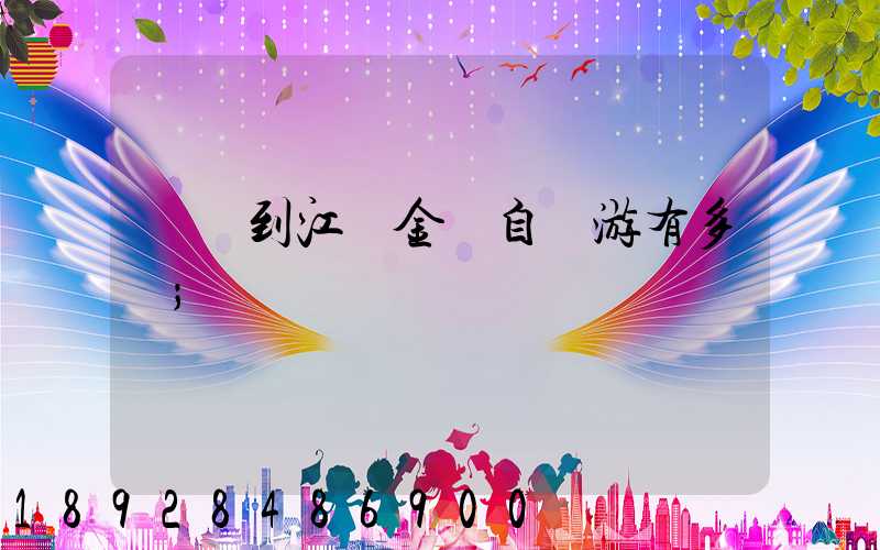 煙臺到江蘇金壇自駕游有多遠