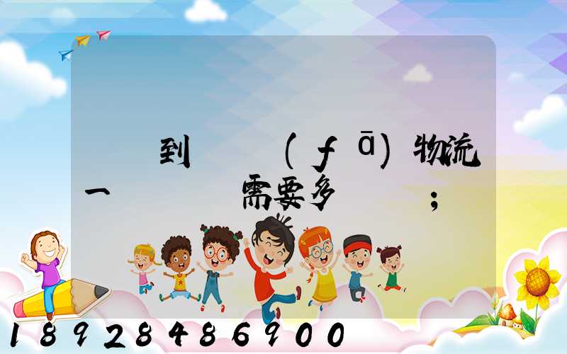 煙臺到萊陽發(fā)物流一臺電動車需要多長時間
