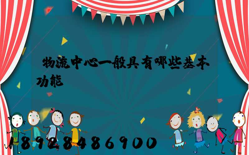 物流中心一般具有哪些基本功能