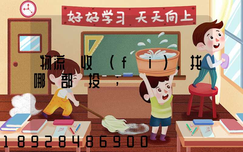 物流亂收費(fèi),找哪個部門投訴