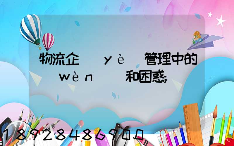 物流企業(yè)管理中的問(wèn)題和困惑