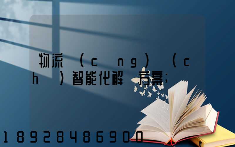 物流倉(cāng)儲(chǔ)智能化解決方案