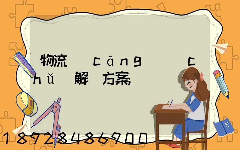 物流倉(cāng)儲(chǔ)解決方案