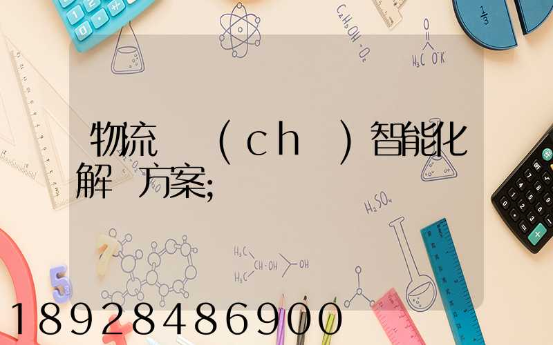 物流倉儲(chǔ)智能化解決方案