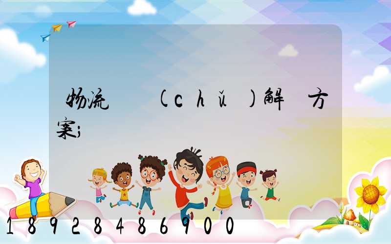 物流倉儲(chǔ)解決方案