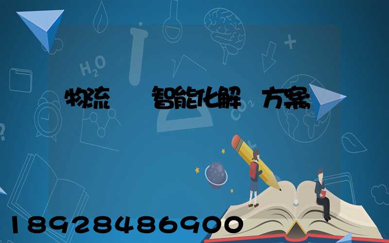 物流倉儲智能化解決方案