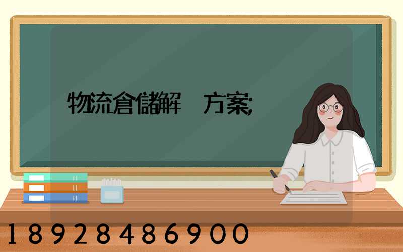 物流倉儲解決方案