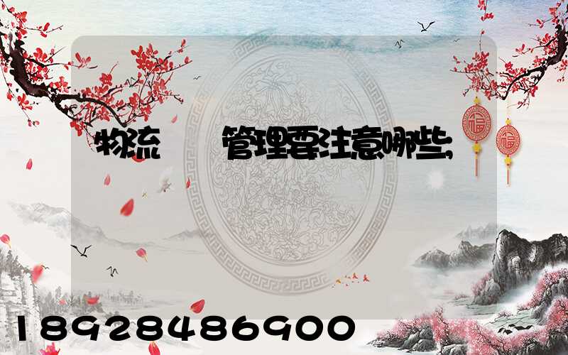 物流倉庫管理要注意哪些