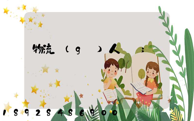 物流個(gè)人簡歷