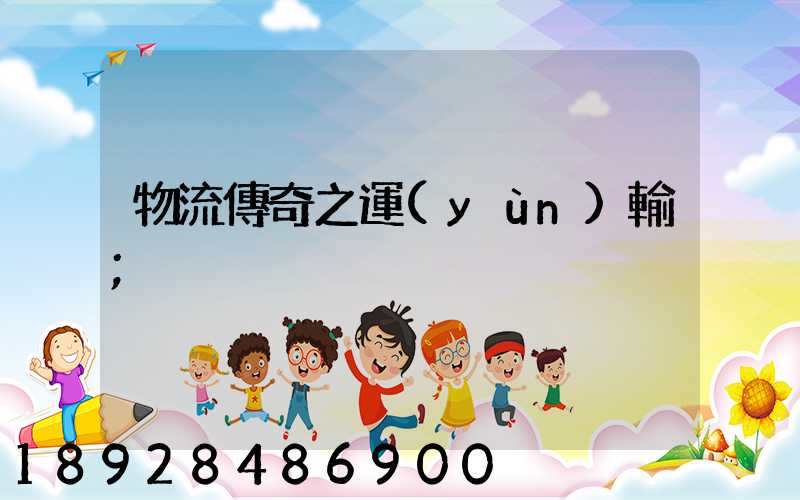 物流傳奇之運(yùn)輸