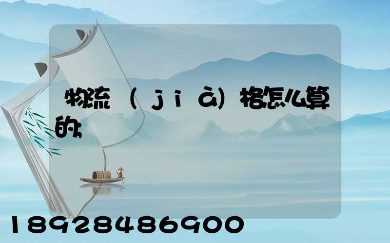 物流價(jià)格怎么算的