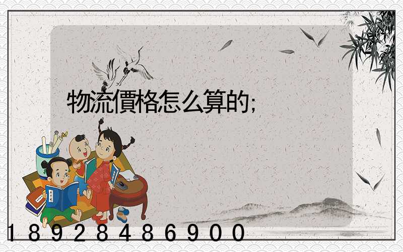 物流價格怎么算的