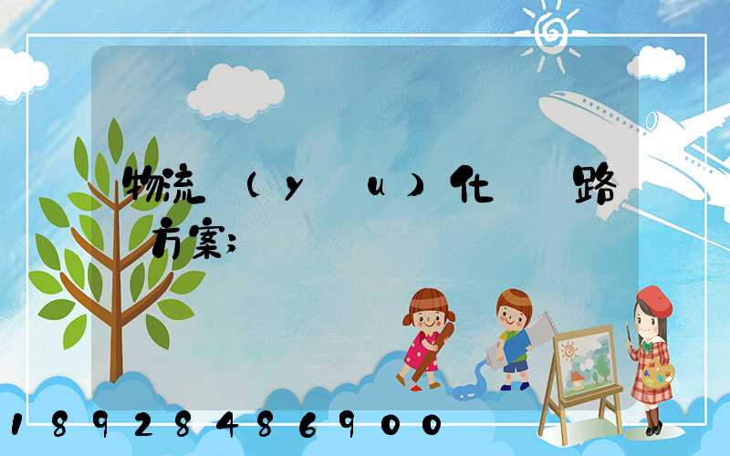 物流優(yōu)化運輸路線方案