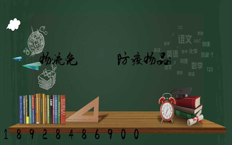 物流免費運輸防疫物品