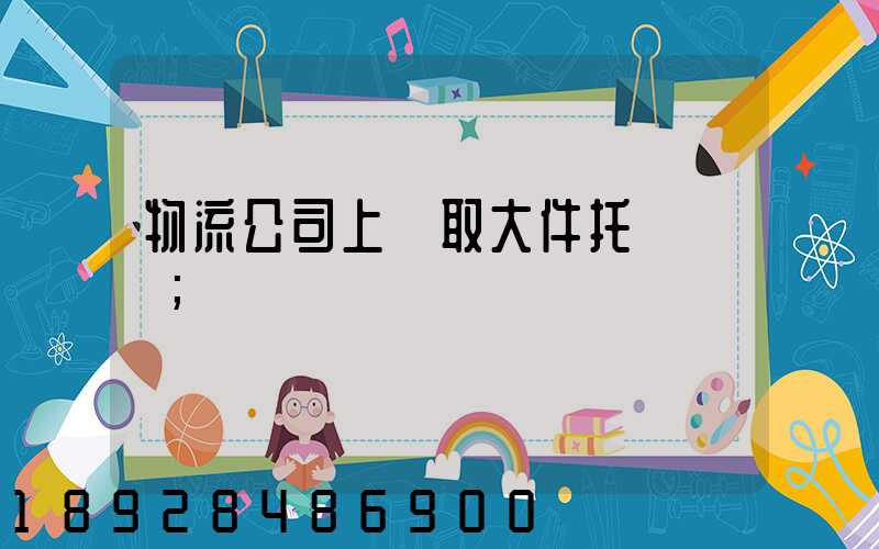 物流公司上門取大件托運電話