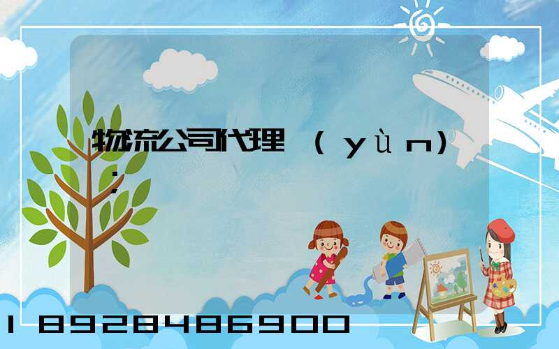 物流公司代理運(yùn)輸