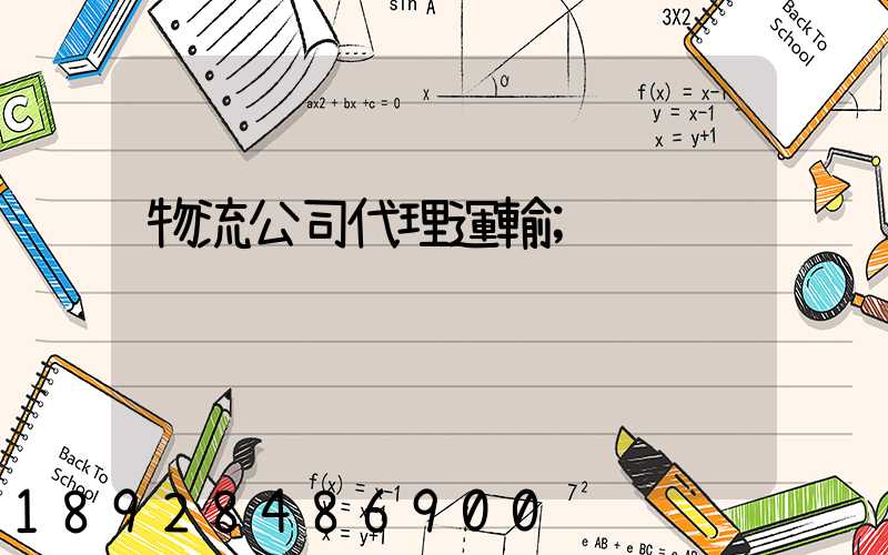 物流公司代理運輸