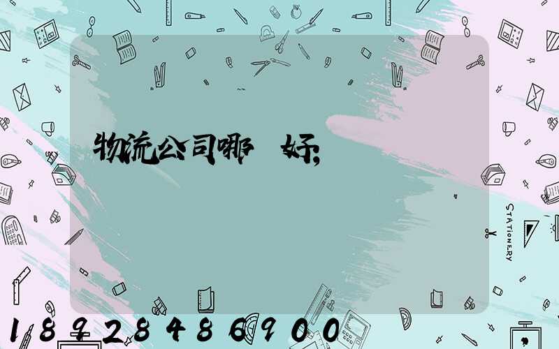 物流公司哪個好