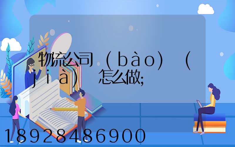 物流公司報(bào)價(jià)單怎么做