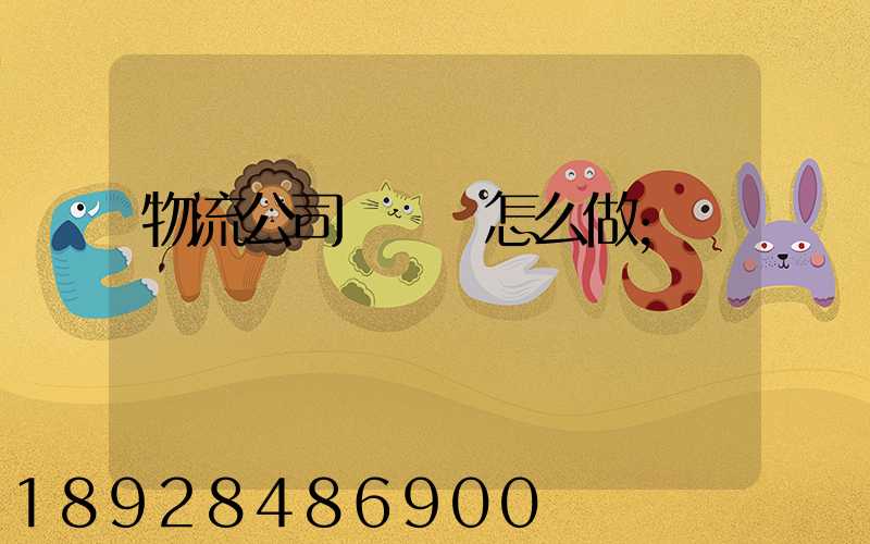 物流公司報價單怎么做