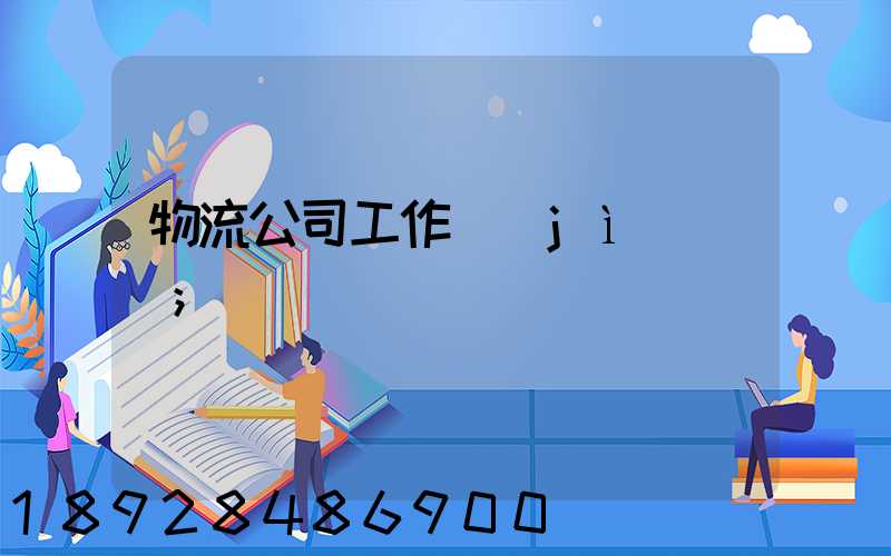 物流公司工作計(jì)劃書