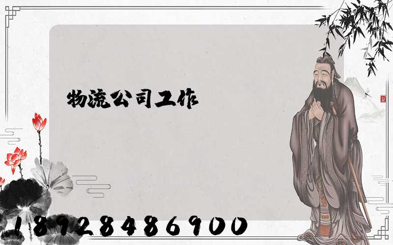 物流公司工作計劃書