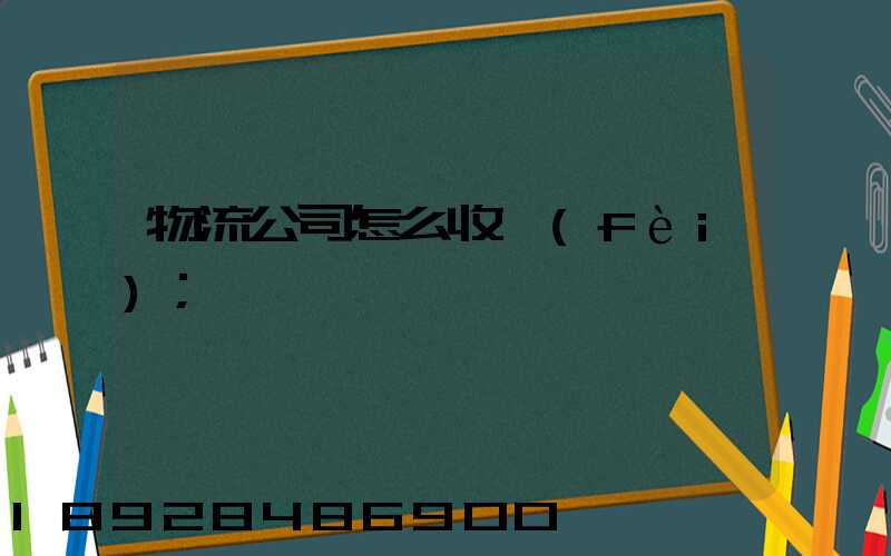 物流公司怎么收費(fèi)