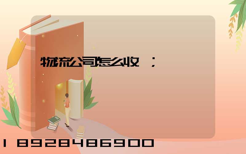 物流公司怎么收費