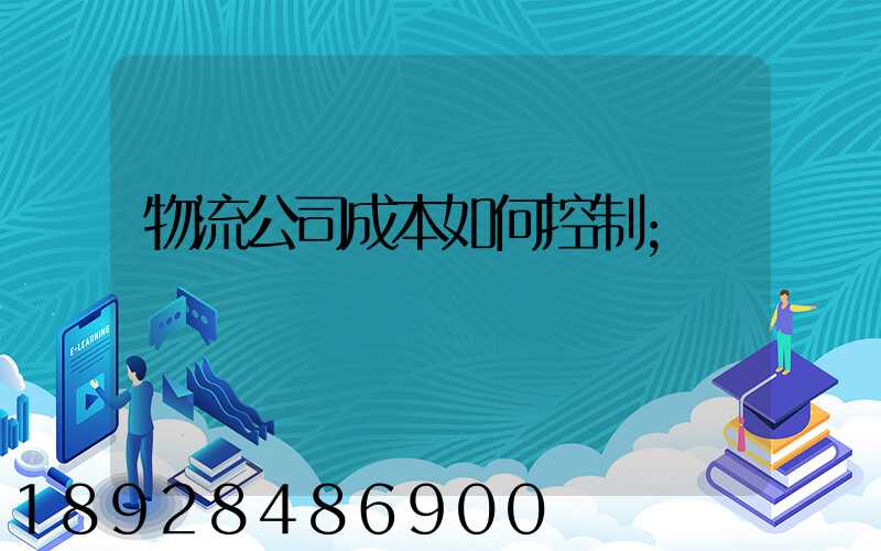 物流公司成本如何控制