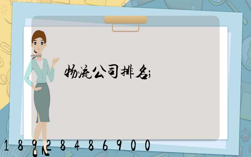 物流公司排名