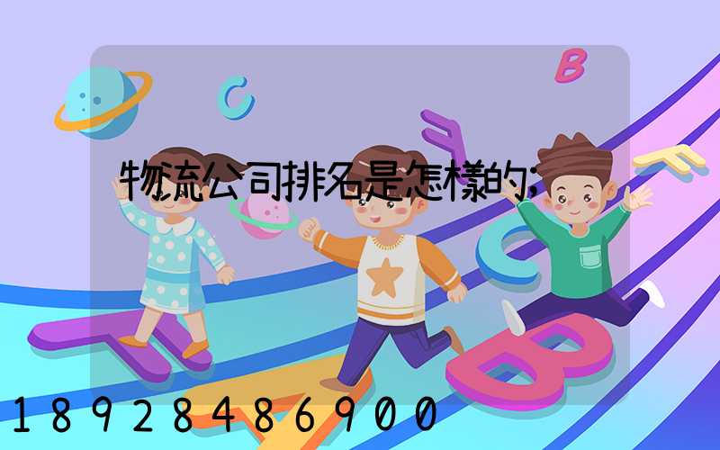 物流公司排名是怎樣的