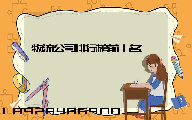 物流公司排行榜前十名