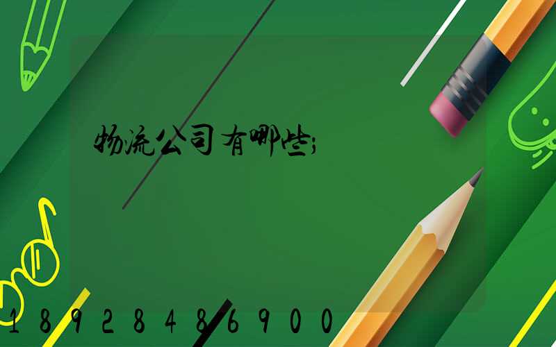 物流公司有哪些
