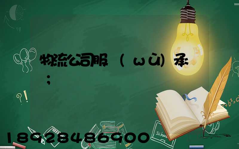 物流公司服務(wù)承諾書