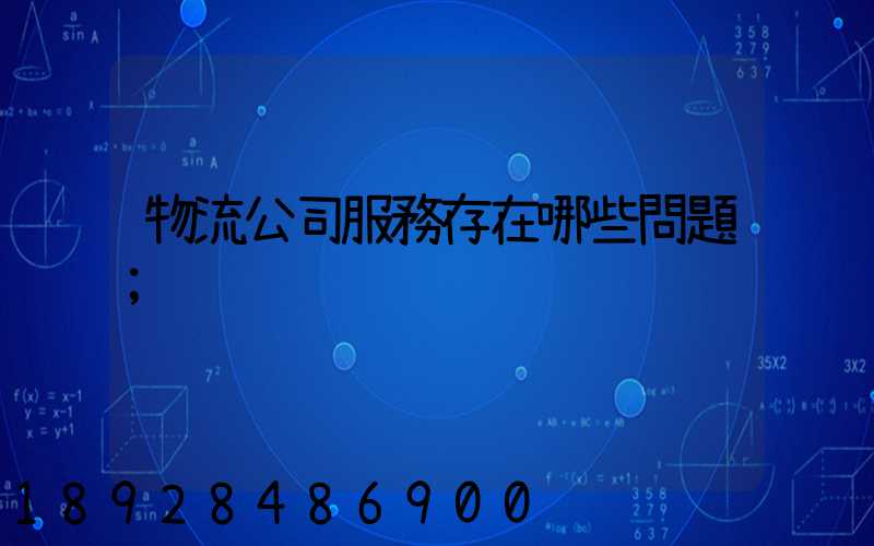 物流公司服務存在哪些問題