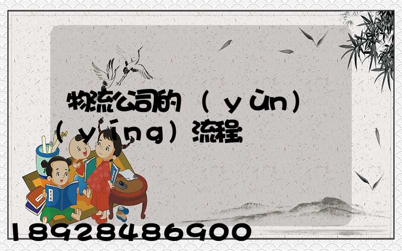 物流公司的運(yùn)營(yíng)流程