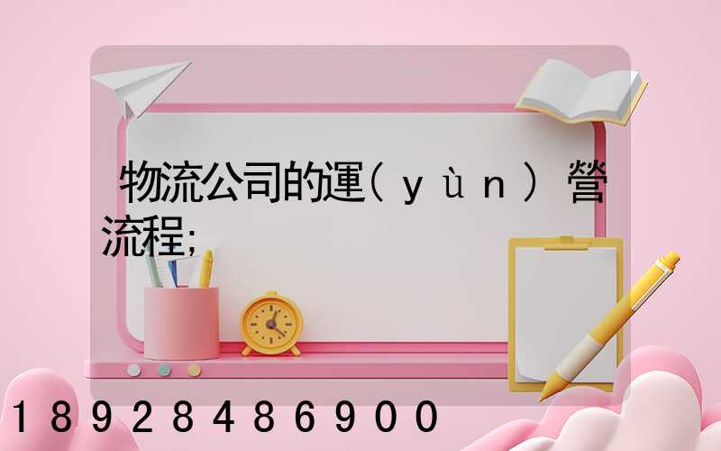 物流公司的運(yùn)營流程