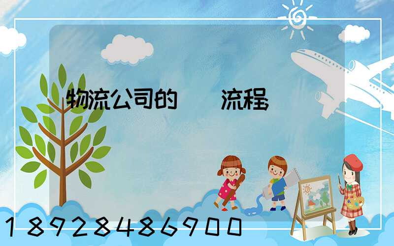 物流公司的運營流程