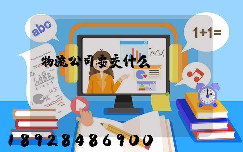 物流公司要交什么稅