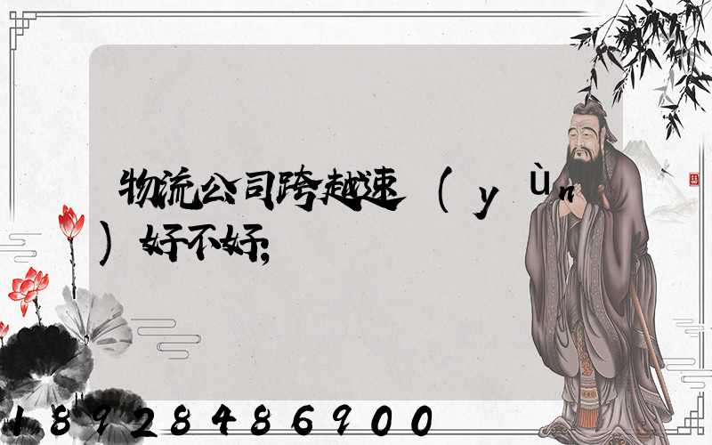 物流公司跨越速運(yùn)好不好