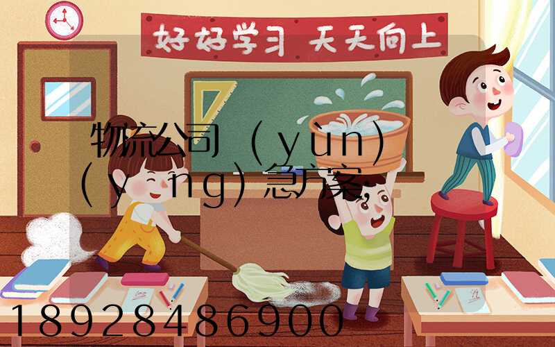 物流公司運(yùn)輸應(yīng)急方案