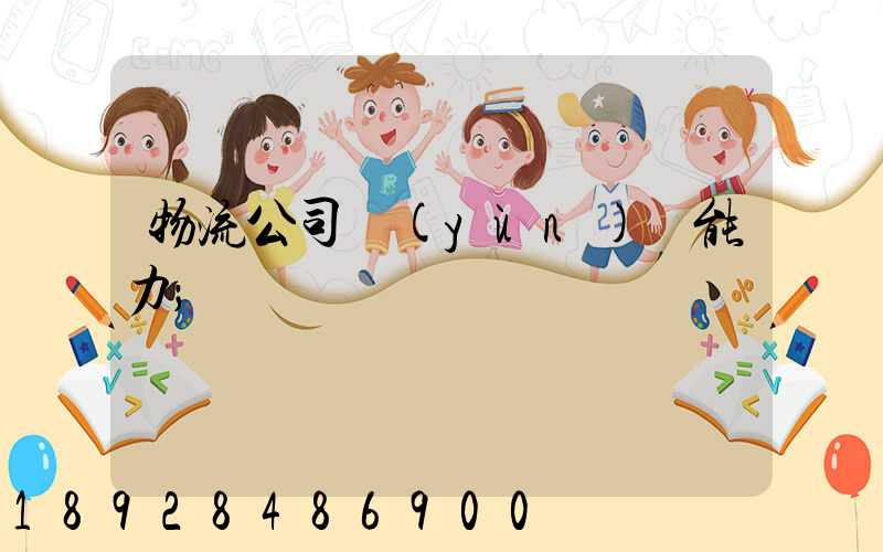物流公司運(yùn)輸能力