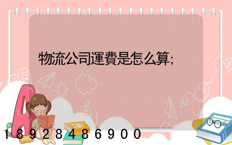 物流公司運費是怎么算