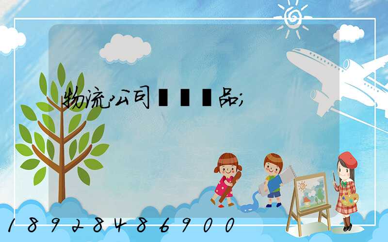 物流公司運輸凍品