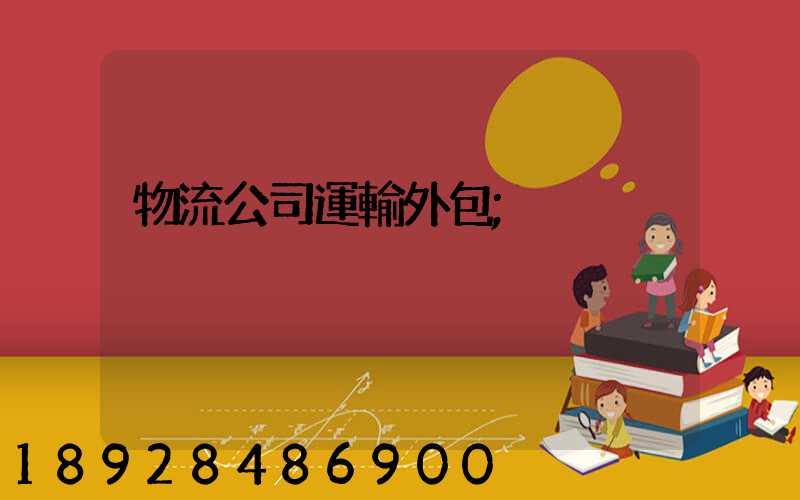 物流公司運輸外包
