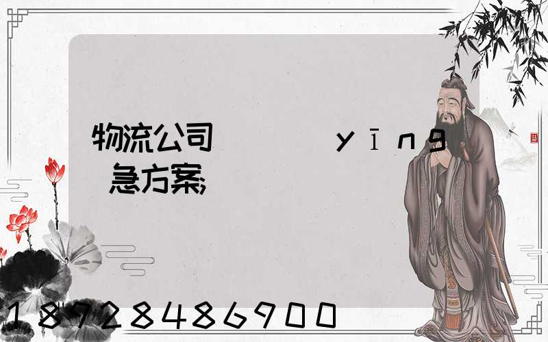 物流公司運輸應(yīng)急方案